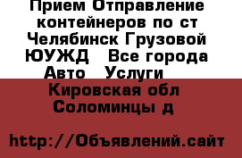 Прием-Отправление контейнеров по ст.Челябинск-Грузовой ЮУЖД - Все города Авто » Услуги   . Кировская обл.,Соломинцы д.